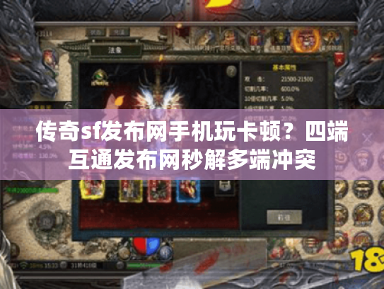 传奇sf发布网手机玩卡顿？四端互通发布网秒解多端冲突