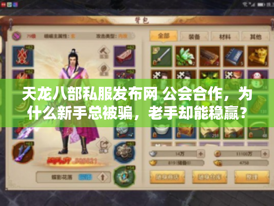天龙八部私服发布网 公会合作，为什么新手总被骗，老手却能稳赢？