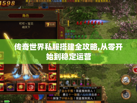 传奇世界私服搭建全攻略,从零开始到稳定运营