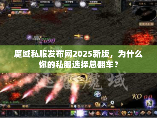 魔域私服发布网2025新版，为什么你的私服选择总翻车？