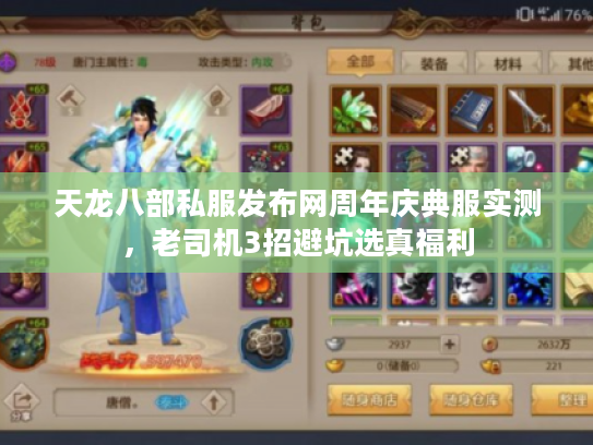 天龙八部私服发布网周年庆典服实测，老司机3招避坑选真福利