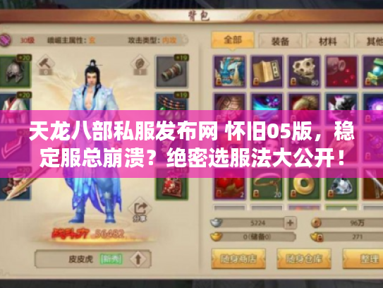 天龙八部私服发布网 怀旧05版，稳定服总崩溃？绝密选服法大公开！