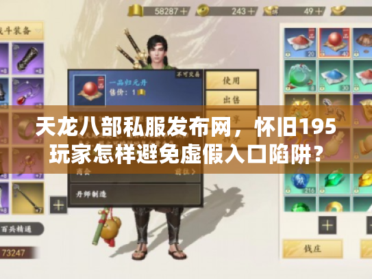 天龙八部私服发布网，怀旧195玩家怎样避免虚假入口陷阱？