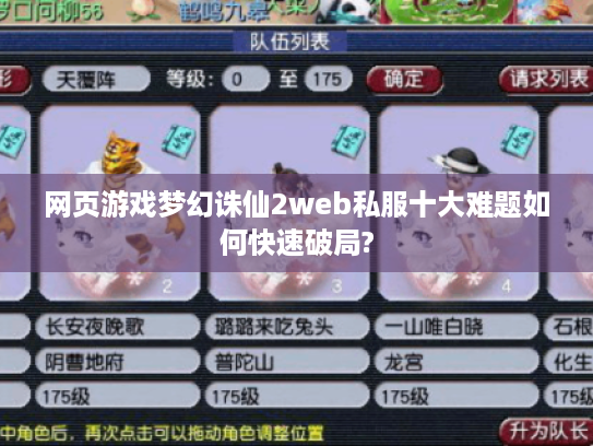 网页游戏梦幻诛仙2web私服十大难题如何快速破局?