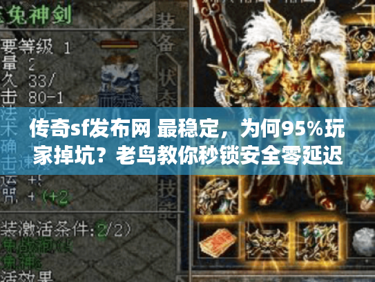 传奇sf发布网 最稳定，为何95%玩家掉坑？老鸟教你秒锁安全零延迟私服
