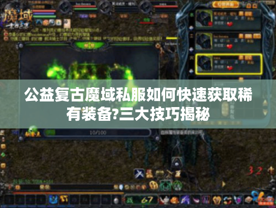 公益复古魔域私服如何快速获取稀有装备?三大技巧揭秘