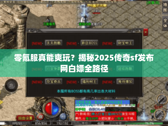 零氪服真能爽玩？揭秘2025传奇sf发布网白嫖全路径