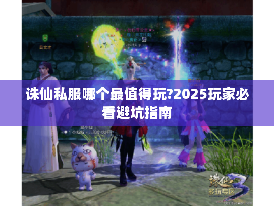 诛仙私服哪个最值得玩?2025玩家必看避坑指南