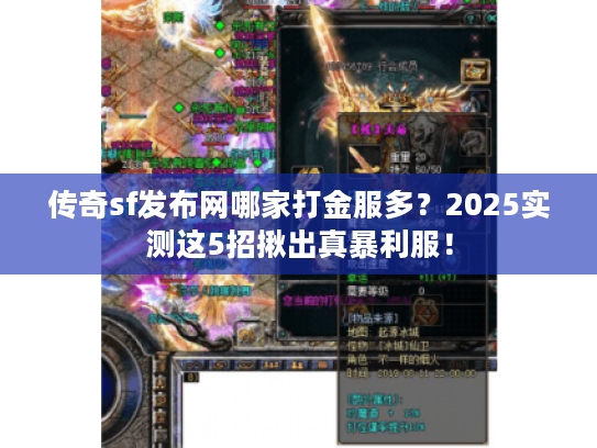 传奇sf发布网哪家打金服多？2025实测这5招揪出真暴利服！