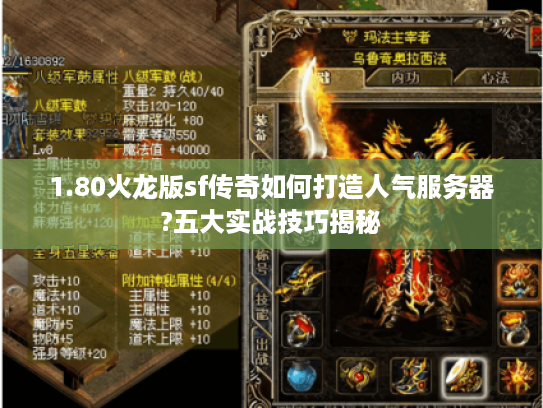 1.80火龙版sf传奇如何打造人气服务器?五大实战技巧揭秘