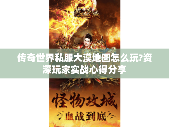 传奇世界私服大漠地图怎么玩?资深玩家实战心得分享