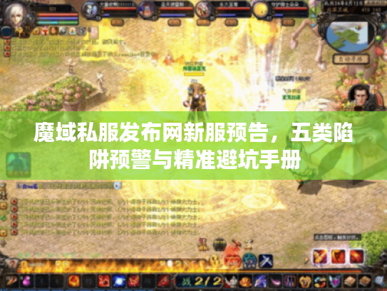 魔域私服发布网新服预告，五类陷阱预警与精准避坑手册