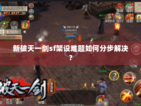 新破天一剑sf架设难题如何分步解决?
