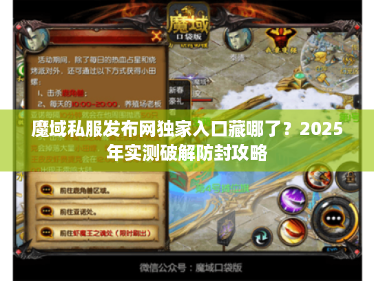 魔域私服发布网独家入口藏哪了？2025年实测破解防封攻略