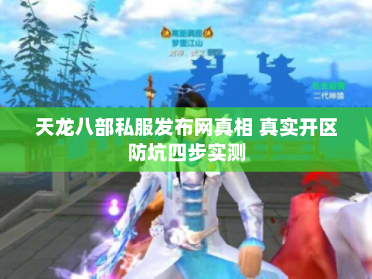 天龙八部私服发布网真相 真实开区防坑四步实测