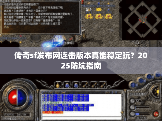 传奇sf发布网连击版本真能稳定玩？2025防坑指南