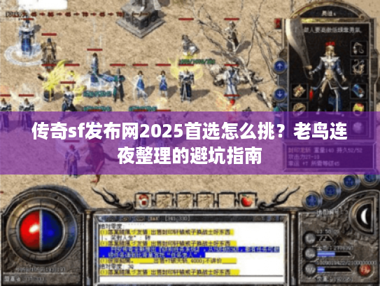 传奇sf发布网2025首选怎么挑?老鸟连夜整理的避坑指南 传奇sf发布网2025首选怎么挑?老鸟连夜整理的避坑指南