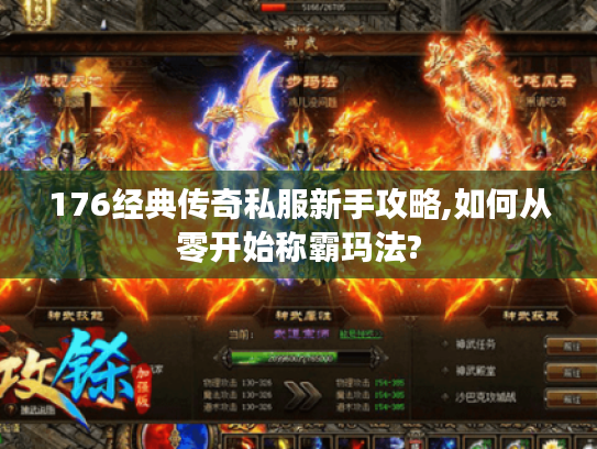 176经典传奇私服新手攻略,如何从零开始称霸玛法?