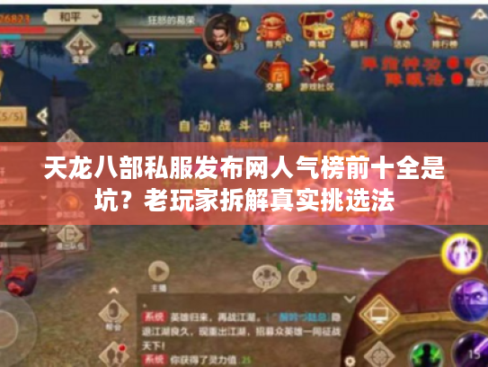 天龙八部私服发布网人气榜前十全是坑？老玩家拆解真实挑选法