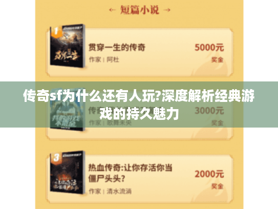 传奇sf为什么还有人玩?深度解析经典游戏的持久魅力