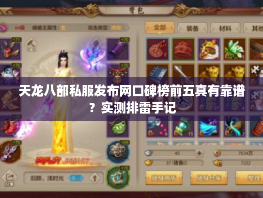 天龙八部私服发布网口碑榜前五真有靠谱？实测排雷手记