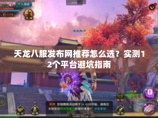 天龙八服发布网推荐怎么选？实测12个平台避坑指南