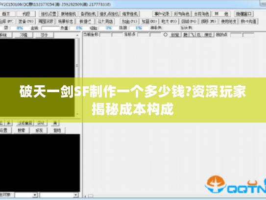 破天一剑SF制作一个多少钱?资深玩家揭秘成本构成 破天一剑SF制作一个多少钱?资深玩家揭秘成本构成