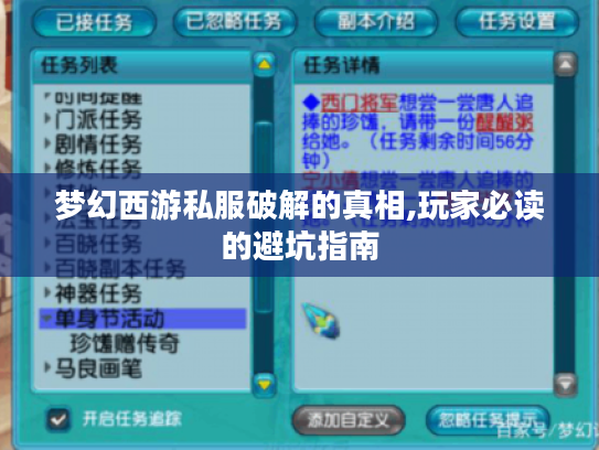梦幻西游私服破解的真相,玩家必读的避坑指南