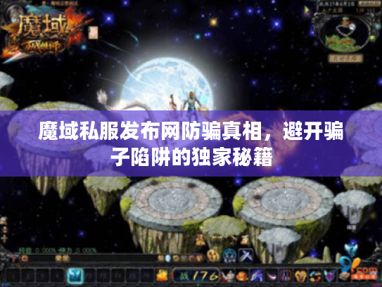 魔域私服发布网防骗真相，避开骗子陷阱的独家秘籍