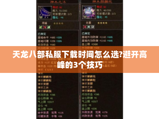 天龙八部私服下载时间怎么选?避开高峰的3个技巧 天龙八部私服下载时间怎么选?避开高峰的3个技巧