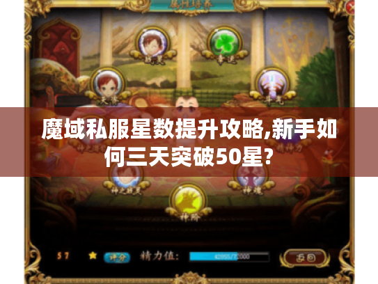 魔域私服星数提升攻略,新手如何三天突破50星?