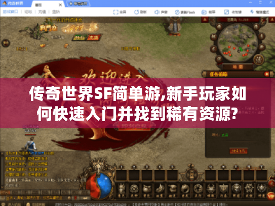 传奇世界SF简单游,新手玩家如何快速入门并找到稀有资源?