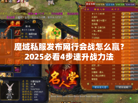 魔域私服发布网行会战怎么赢?2025必看4步速升战力法 魔域私服发布网行会战怎么赢?2025必看4步速升战力法