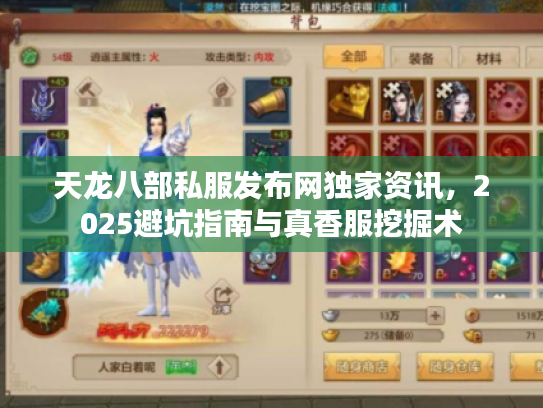天龙八部私服发布网独家资讯，2025避坑指南与真香服挖掘术