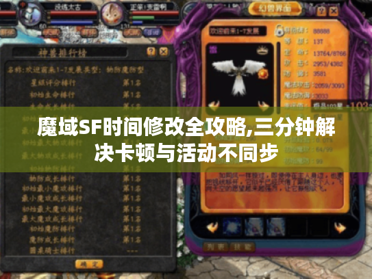魔域SF时间修改全攻略,三分钟解决卡顿与活动不同步