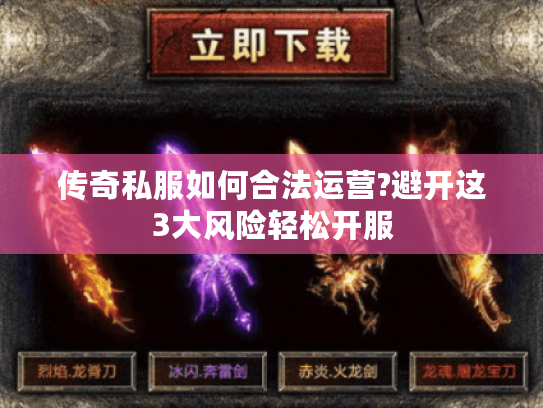 传奇私服如何合法运营?避开这3大风险轻松开服