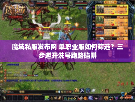 魔域私服发布网 单职业服如何筛选？三步避开洗号跑路陷阱