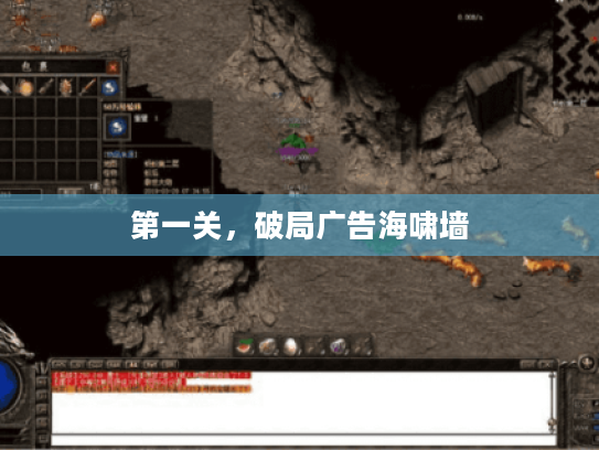 第一关，破局广告海啸墙