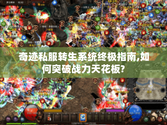 奇迹私服转生系统终极指南,如何突破战力天花板?