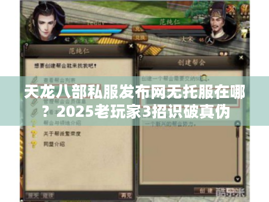 天龙八部私服发布网无托服在哪？2025老玩家3招识破真伪