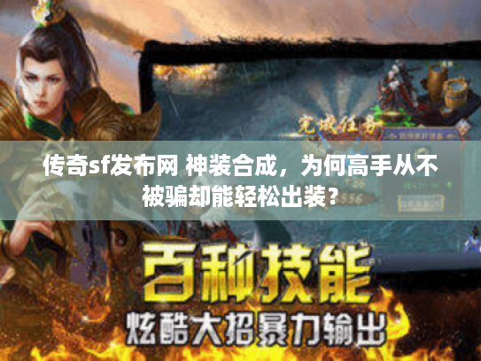 传奇sf发布网 神装合成，为何高手从不被骗却能轻松出装？