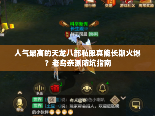 人气最高的天龙八部私服真能长期火爆？老鸟亲测防坑指南