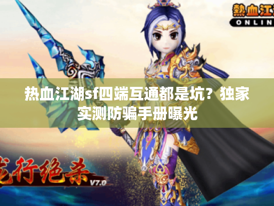 热血江湖sf四端互通都是坑？独家实测防骗手册曝光