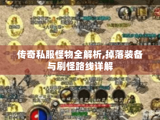 传奇私服怪物全解析,掉落装备与刷怪路线详解