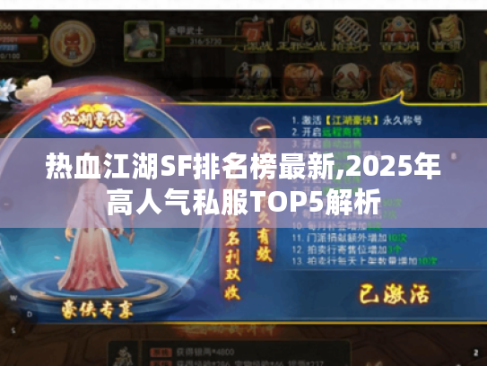 热血江湖SF排名榜最新,2025年高人气私服TOP5解析