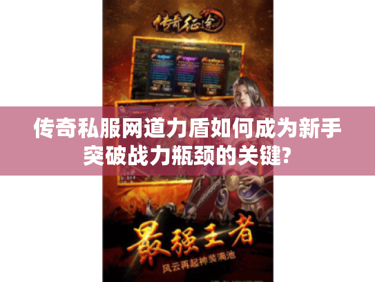 传奇私服网道力盾如何成为新手突破战力瓶颈的关键?