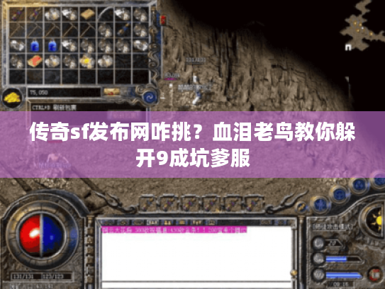 传奇sf发布网咋挑？血泪老鸟教你躲开9成坑爹服