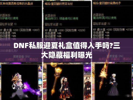 DNF私服迎夏礼盒值得入手吗?三大隐藏福利曝光