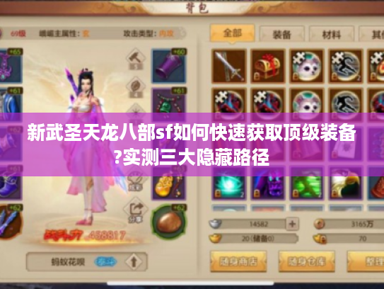 新武圣天龙八部sf如何快速获取顶级装备?实测三大隐藏路径