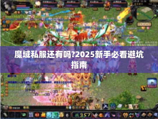 魔域私服还有吗?2025新手必看避坑指南